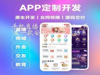 手機直播錄播怎么弄?_開發一款安卓一對多直播系統