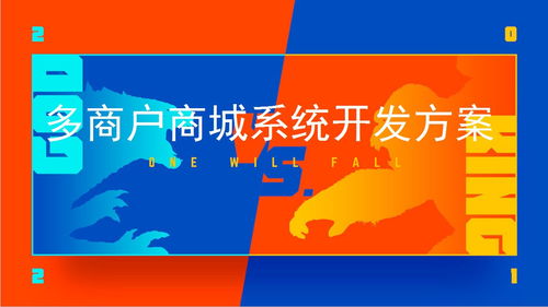 多商戶商城系統開發方案
