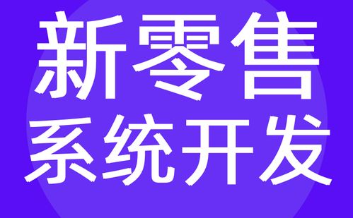 新零售系統(tǒng)開發(fā) 門店新零售系統(tǒng)開發(fā)方案分析 紅匣子科技
