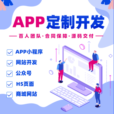 App軟件定制商城同城跑腿教育直播管理ios系統(tǒng)微信小程序制作開發(fā)