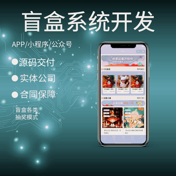 盲盒商城app系統(tǒng)開發(fā)有哪些模式