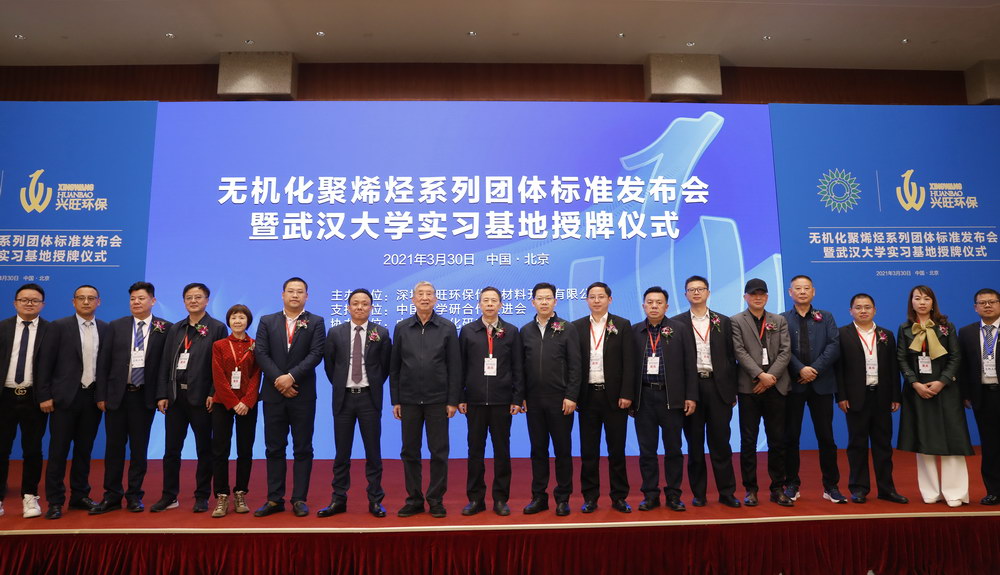  无机化聚烯烃系列整体标准宣布会暨武汉大学实习基地授牌仪式在京召开  