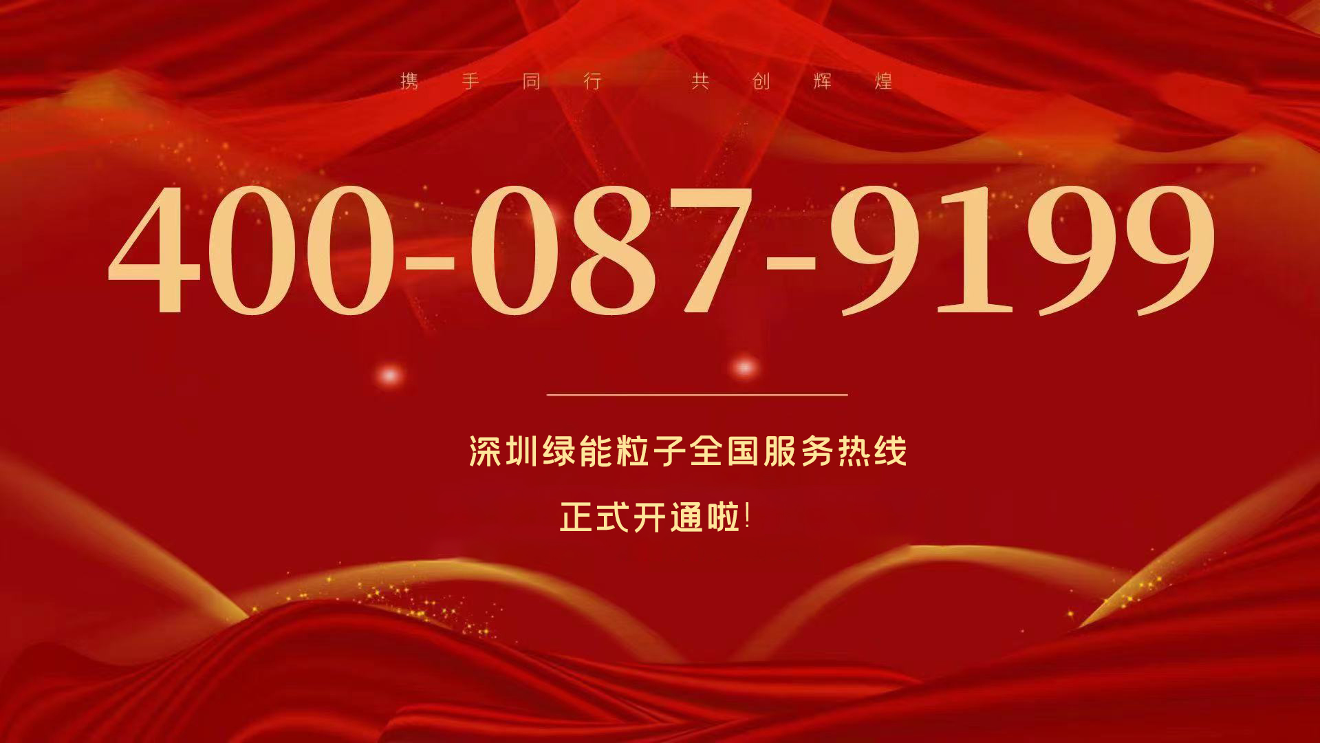  深圳永利3044官网唯一天下效劳热线400-087-9199正式开通啦！  